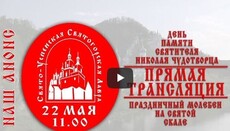 Святковий молебень в день св. Миколая в Святогорській Лаврі буде транслюватися онлайн