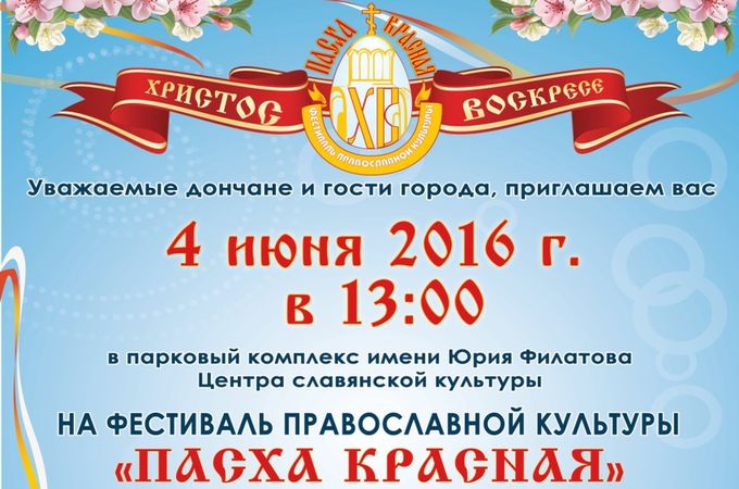 В Донецкой епархии УПЦ состоится фестиваль православной культуры «Пасха красная»