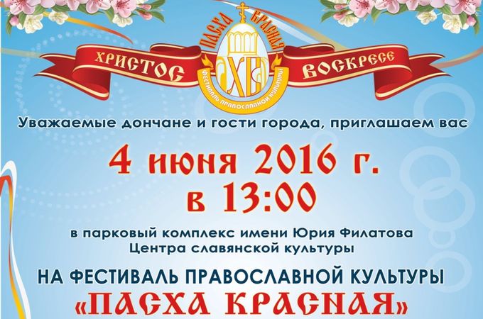 У Донецькій єпархії УПЦ відбудеться фестиваль православної культури «Пасха красная»