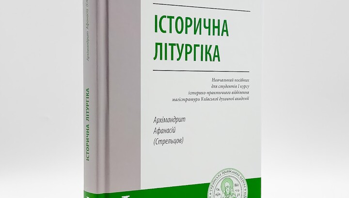 Підручник «Історична літургіка». Фото: КДА