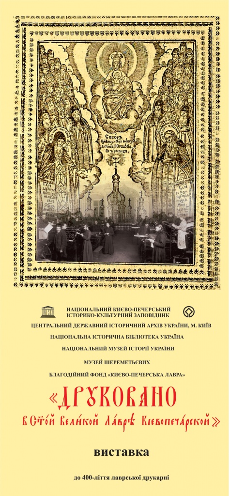 З глибини віків - до сьогодення: у Києво-Печерській лаврі відкрилась виставка до 400-ліття лаврської друкарні фото 1