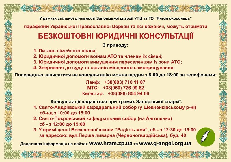 У Запорізькій єпархії УПЦ пропонують безкоштовну юридичну підтримку сім'ям фото 1