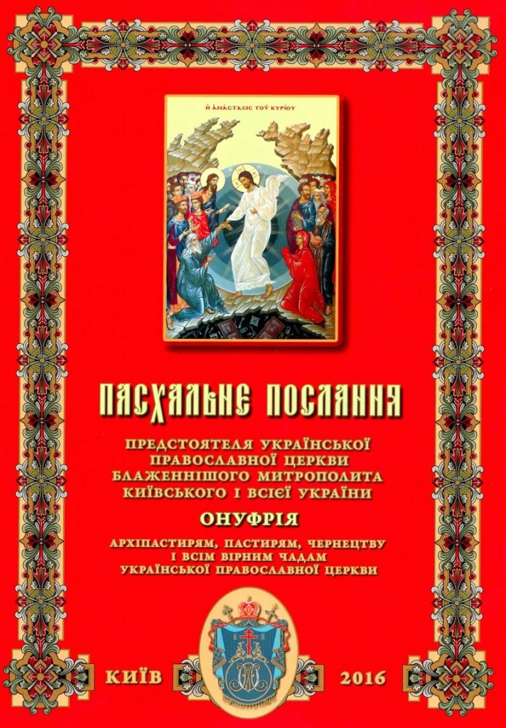 Пасхальне послання Предстоятеля УПЦ Блаженнішого Митрополита Київського і всієї України Онуфрія фото 1