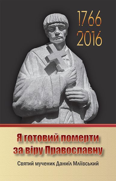 Радуйся Данииле! Веры Православной непобедимый защитник фото 2