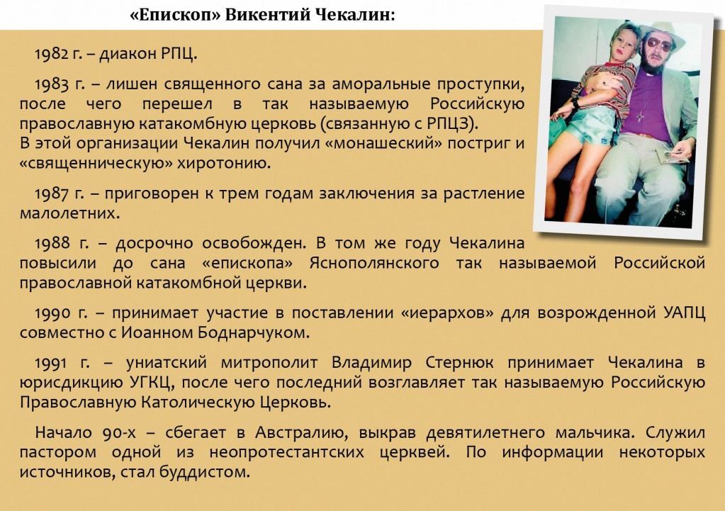 Родовід УПЦ КП: від педофіла Чекаліна до «патріарха» Філарета фото 1