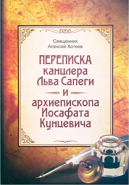 «Душехват» Йосафат Кунцевич та його сьогоднішні послідовники фото 1