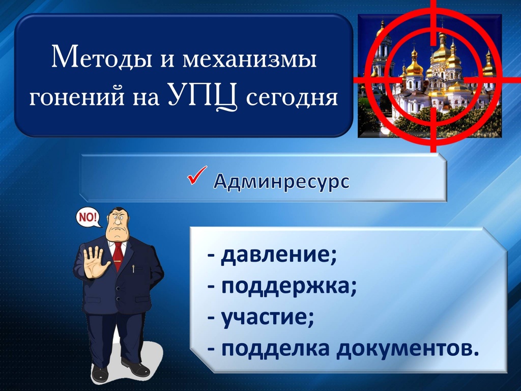 Як дискредитують Православну Церкву в Україні – 2 фото 7