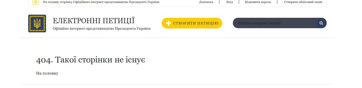 С сайта Президента исчезла петиция о запрете пропаганды гомосексуализма фото 1