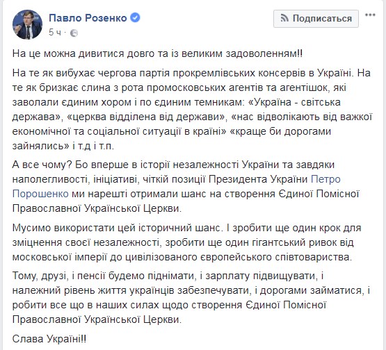 Розенко: украинцы, не поддержавшие создание ЕПЦ – «прокремлевские консервы» фото 1