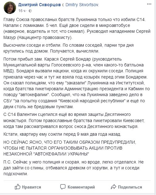 Радикалы С14 избили главу Союза православных братств Лукияника, – соцсети фото 1