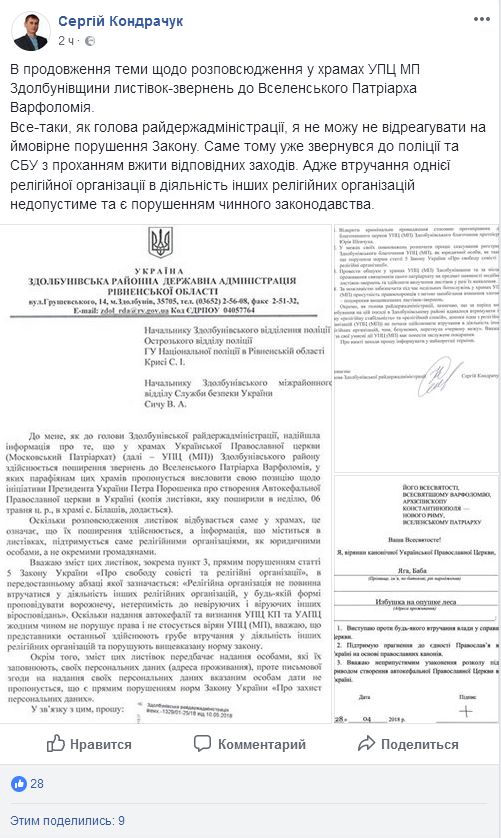 Председатель Здолбуновской РГА требует обысков в храмах УПЦ фото 3