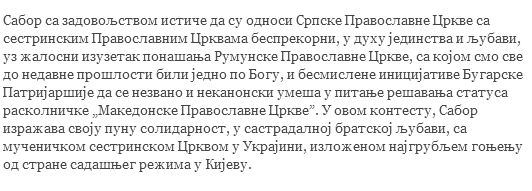 Сербская Православная Церковь выразила солидарность с УПЦ фото 1