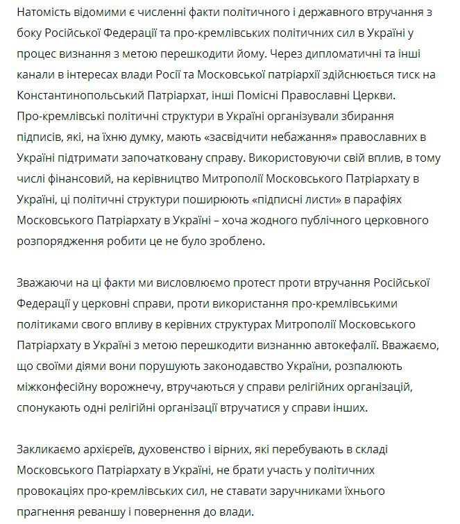 УПЦ КП поскаржилась на «руку Кремля» у справі створення ЄПЦ фото 1