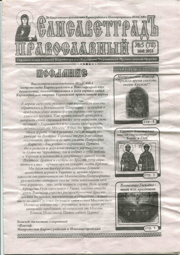 В Кіровоградській єпархії спростували створення листівки на підтримку ЄПЦ фото 1