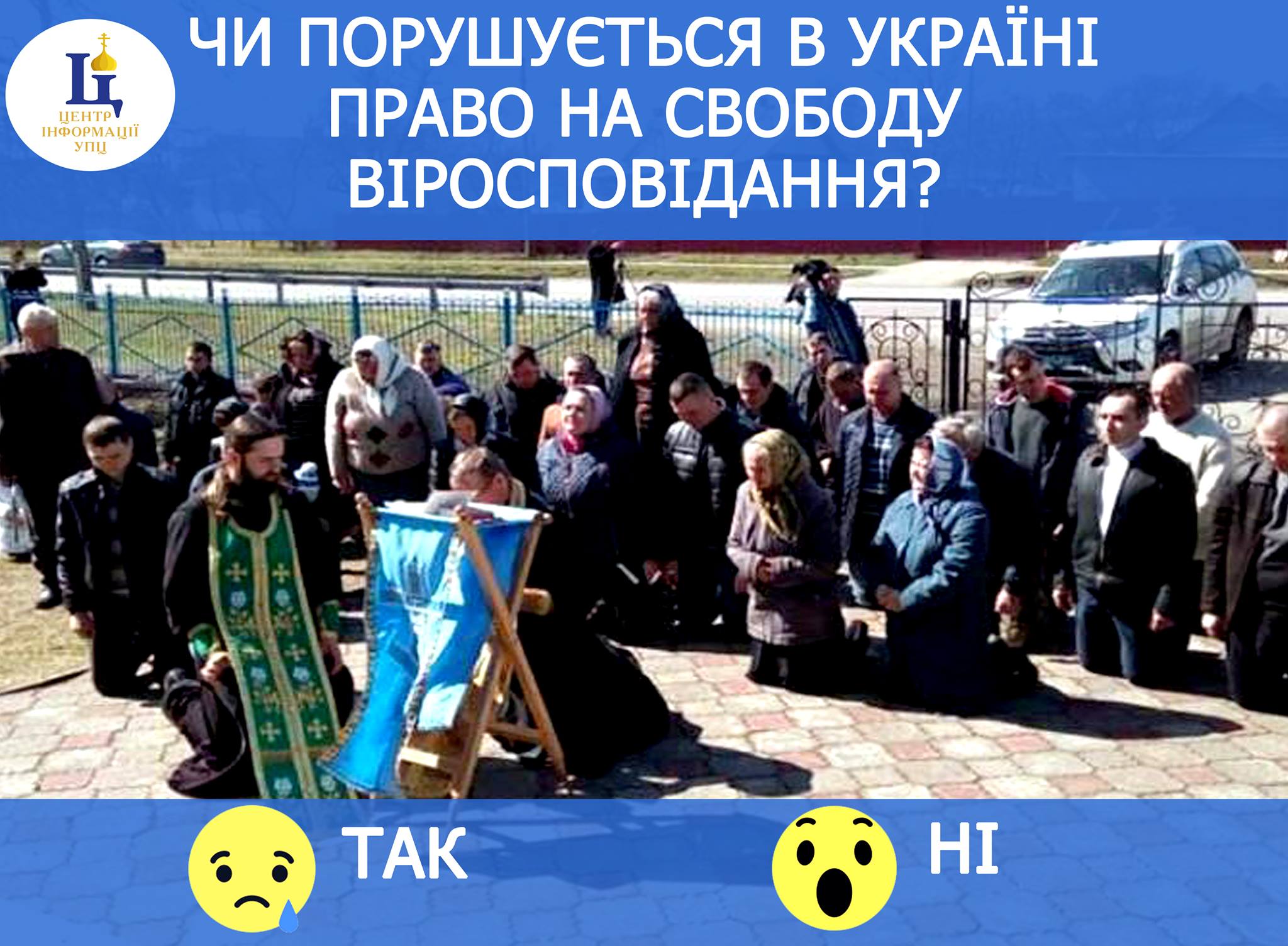 УПЦ инициировала опрос: «Нарушаются ли права верующих в Украине?» фото 1
