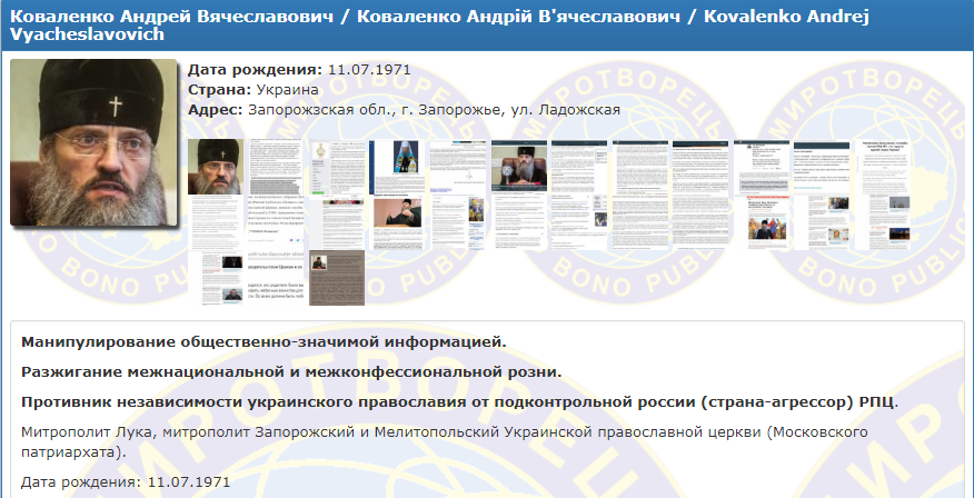 Metropolitan Luka (Kovalenko) enters Mirotvorets database фото 1