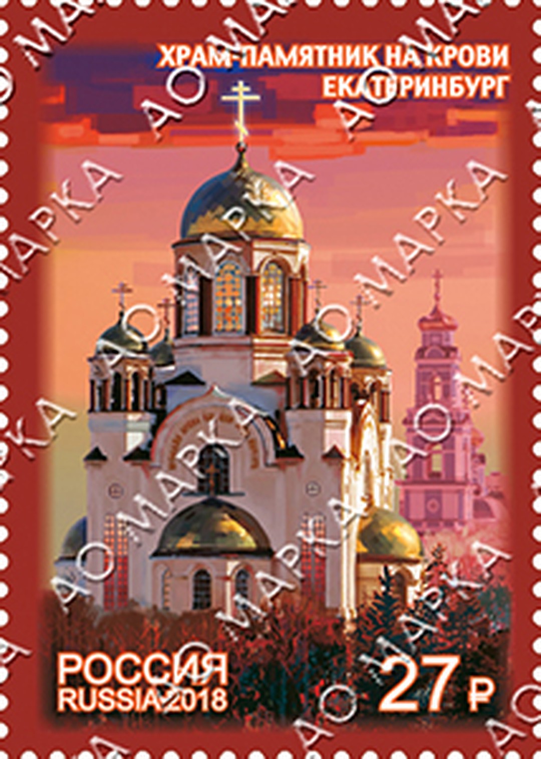 В Росії до 100-річчя кончини царської сім'ї випустили поштову марку фото 1
