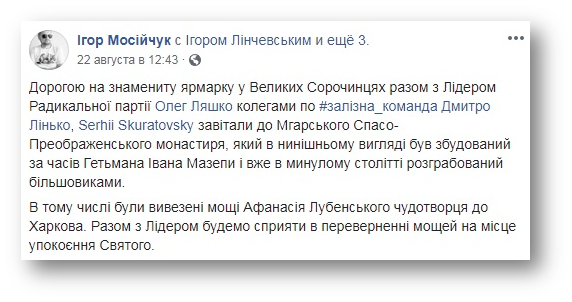 Депутат Мосийчук обеспокоился судьбой мощей святого Афанасия Лубенского фото 1