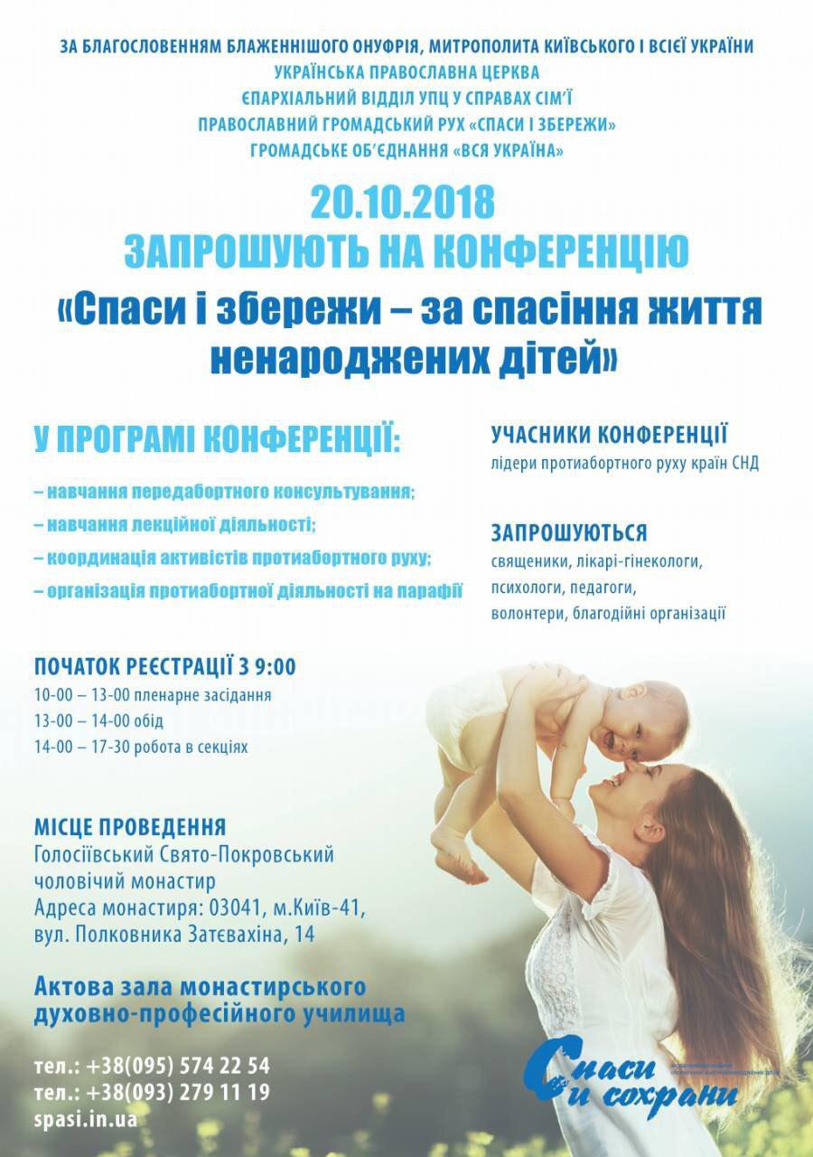 У Києві пройде конференція, присвячена спасінню життя ненароджених дітей фото 1