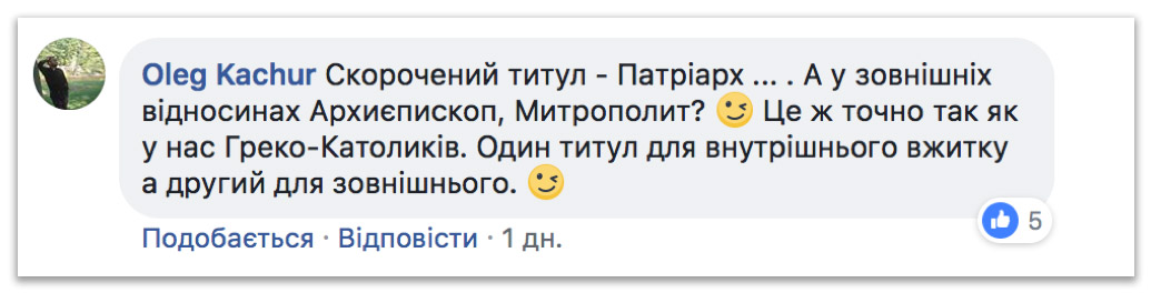 Патриархо-митрополит: Филарет бежал, но не избежал рабства Константинополя фото 1