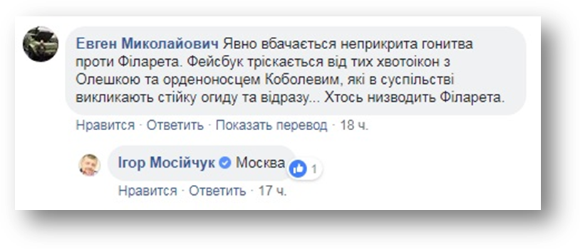 Мосийчук сообщил о «спецоперации» Банковой по дискредитации Филарета фото 2