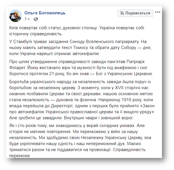 Филарету хватало веры и мужества пребывать под анафемой, – Ольга Богомолец фото 1