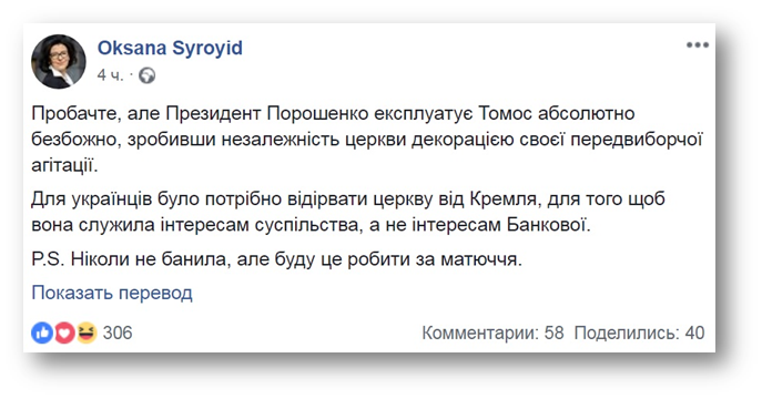 Вице-спикер Рады обвинила Порошенко в «безбожной эксплуатации Томоса» фото 1