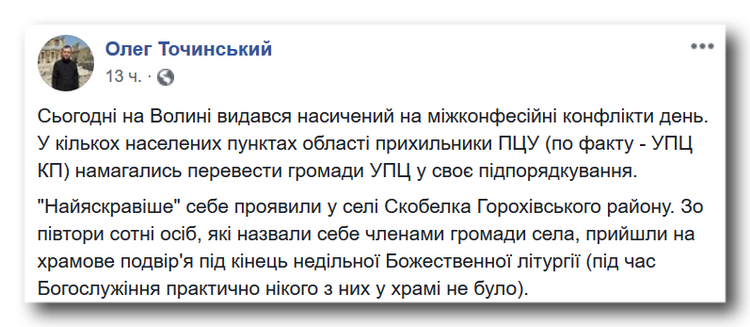 Як прихильники ПЦУ намагались перевести громади УПЦ до себе фото 1