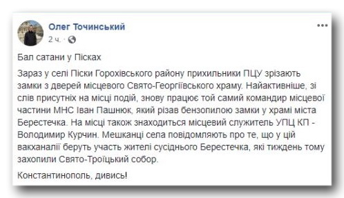 Сторонники ПЦУ срезают замки с храма УПЦ в селе Пески Волынской области фото 1