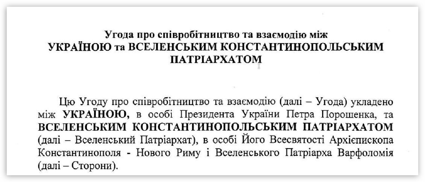 Договор Фанар-Порошенко: юридический (и не только) анализ фото 1