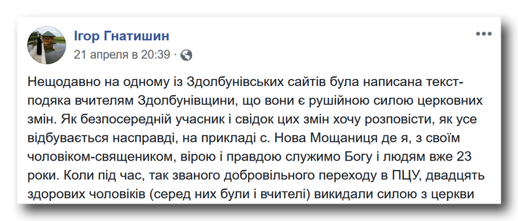 Як насправді відбуваються «церковні зміни» в с. Нова Мощаниця фото 1