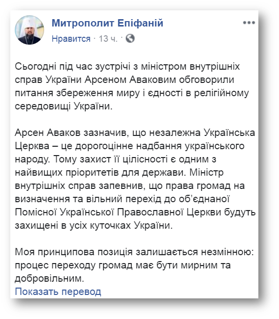 Епифаний: МВД будет защищать право общин переходить в ПЦУ по всей Украине фото 1