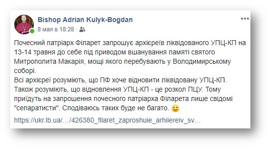 «Ієрарх» ПЦУ: Ті, хто відгукнеться на запрошення Філарета – «сепаратисти» фото 1