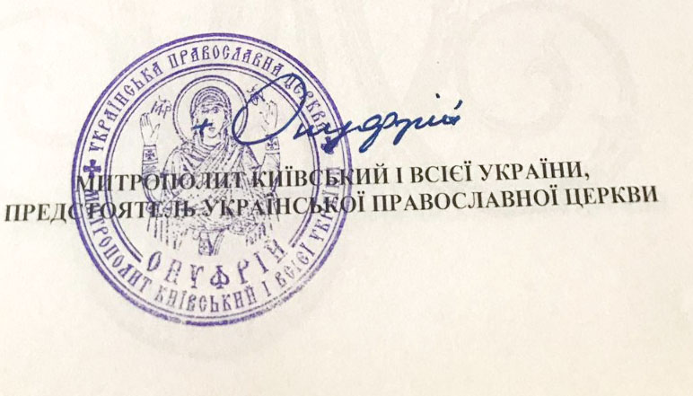 Ο Επιφάνιος Ντουμένκο έκλεψε τη σφραγίδα του Μητροπολίτη Κιέβου фото 1