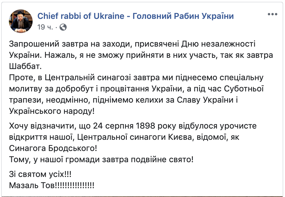 Главный раввин Украины из-за шаббата не празднует День независимости фото 1