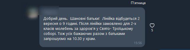 Детей средней школы Луцка организованно поведут на молебен ПЦУ фото 1