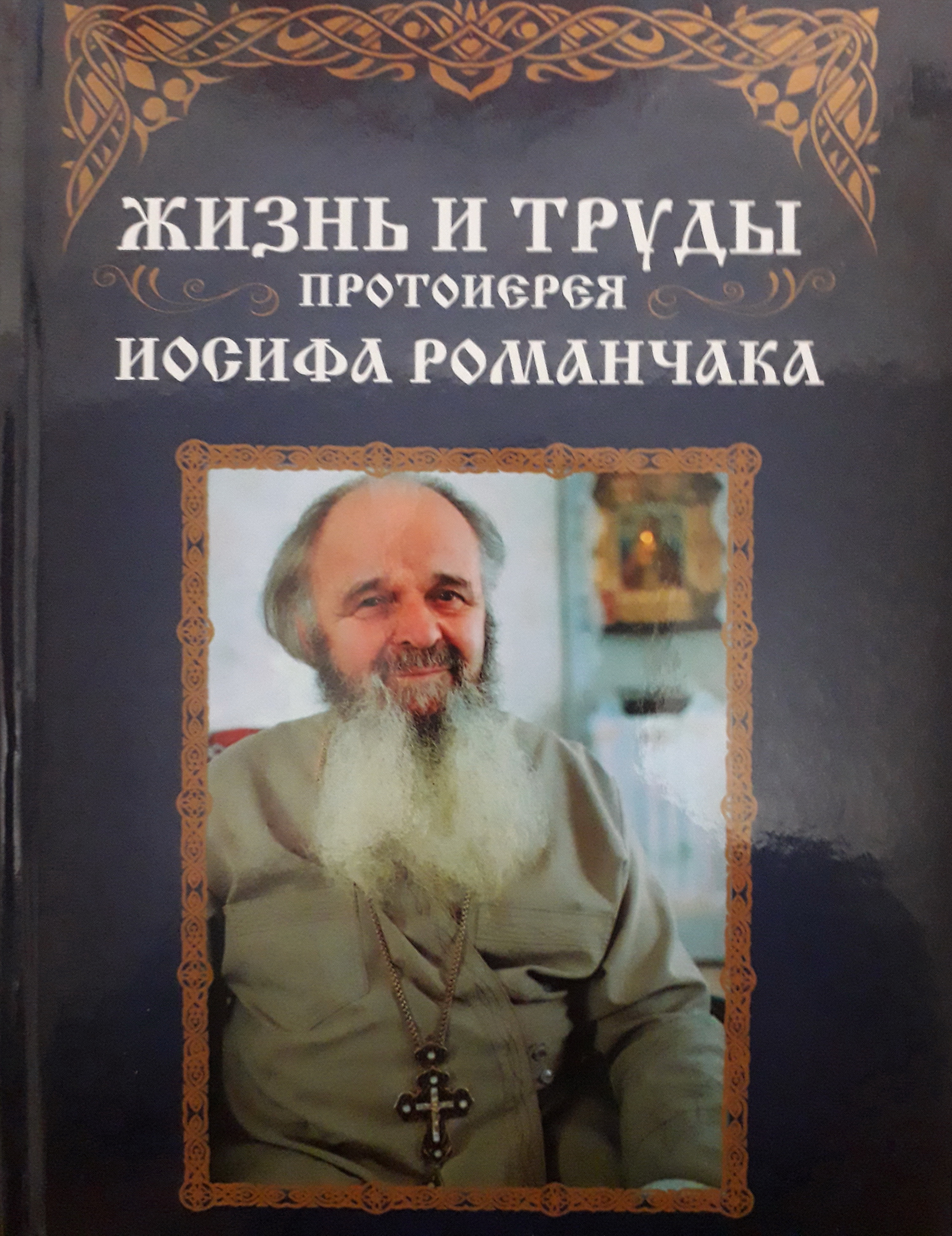 Отец Иосиф: «Одна у меня была мечта – побывать там, где народ страдает» фото 2