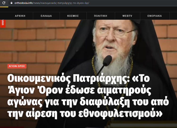 Фанар и этнофилетизм: в чем патриарх Варфоломей пытается обвинить афонитов фото 1