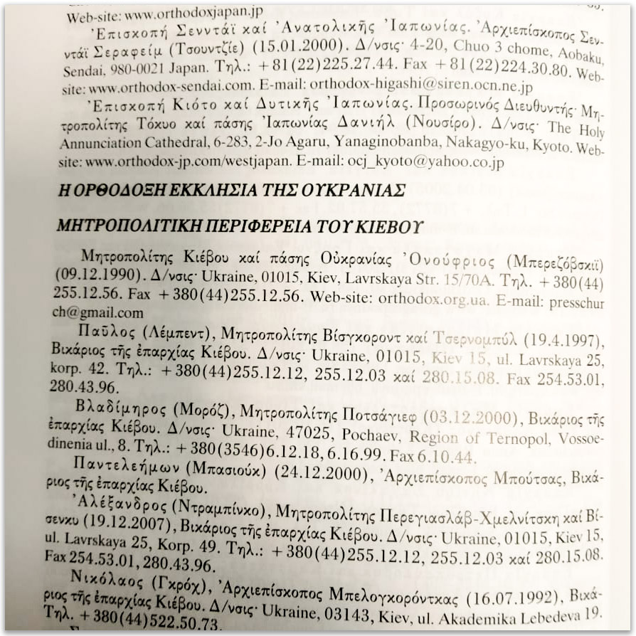 Στο Φανάρι «αφαίρεσε» από επισκόπους της UOC τίτλους και επαρχίες τους фото 2