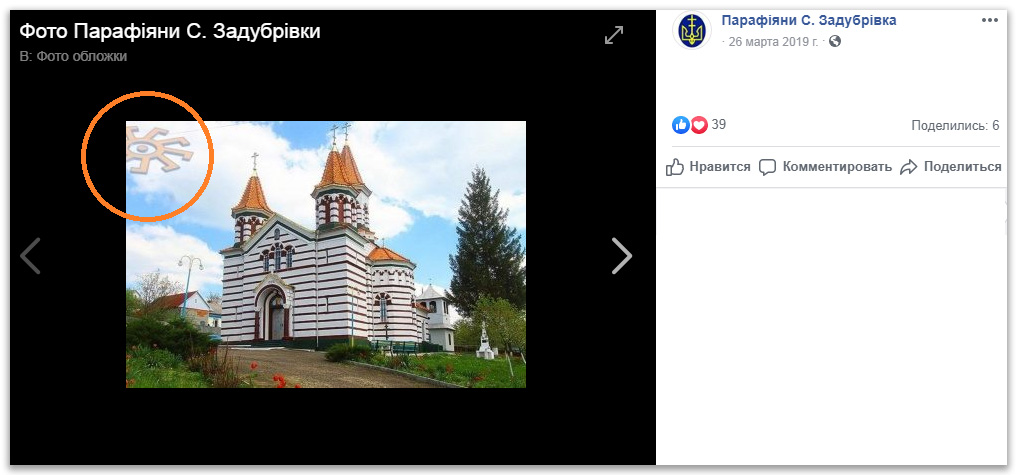 Social media: OCU activists of Zadubrivka use pagan symbols фото 1