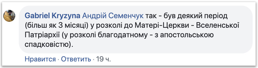 «Ιεράρχης» ΟCU: Ήμουν σε ευλογημένο σχίσμα, μετά έφερε μετάνοια στο Φανάρι фото 2