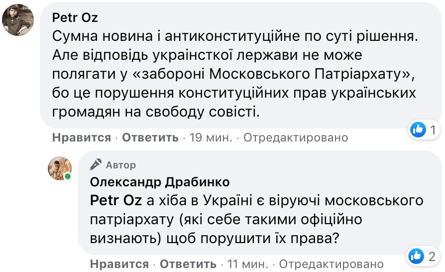 Драбинко призвал власти «запретить деятельность РПЦ в Украине» фото 1