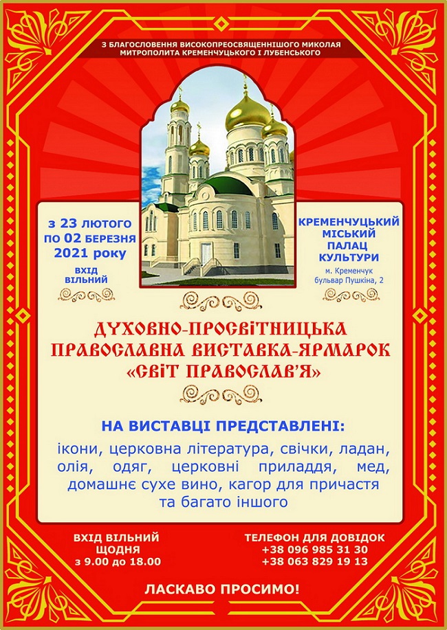 У Кременчуцькій єпархії проведуть виставку-ярмарок «Світ Православ'я» фото 1