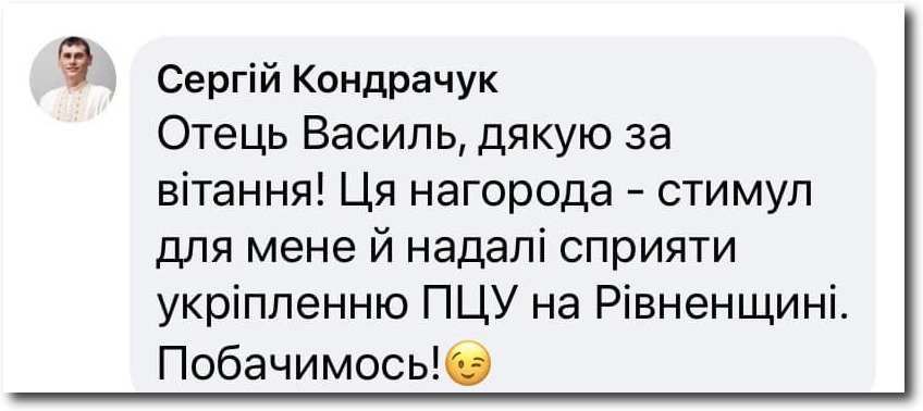 Чиновник з Рівного, що захоплював храми, пообіцяв продовжити «сприяння» ПЦУ фото 1