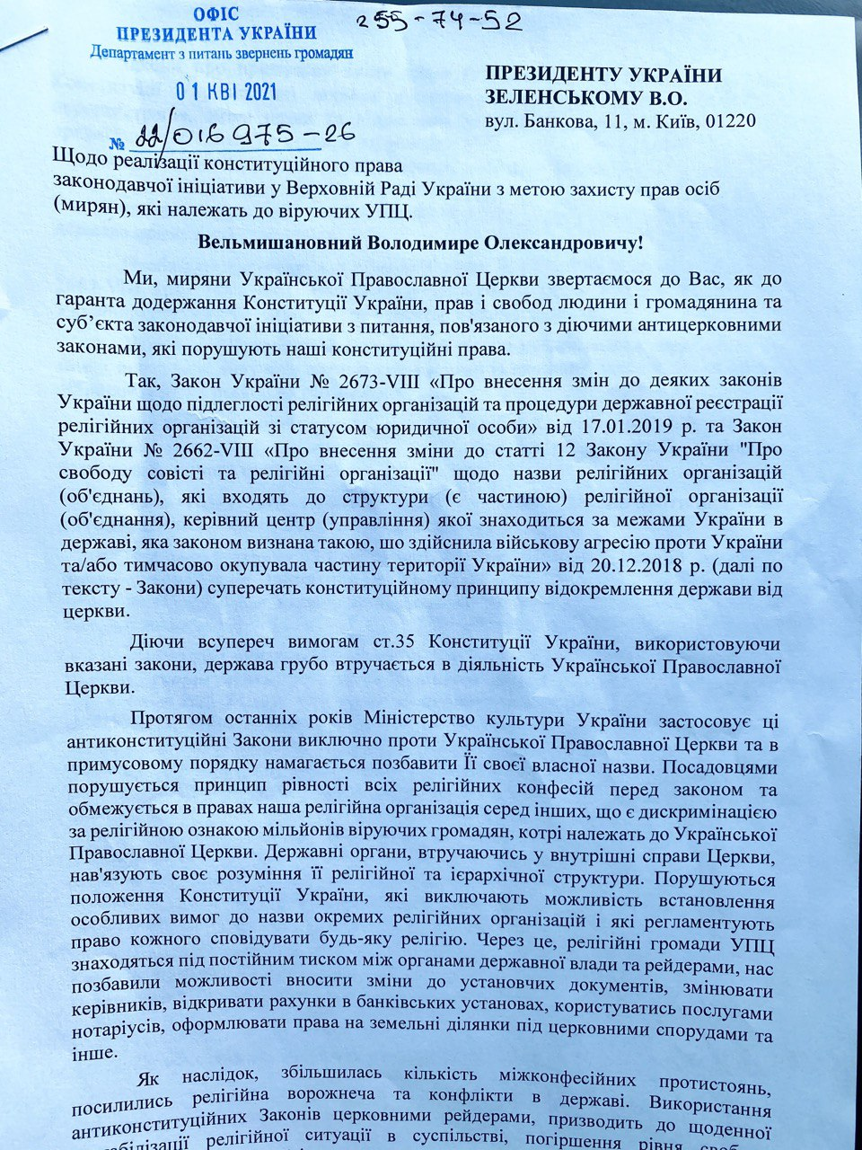 В Офисе Президента зарегистрировали обращение верующих о гонениях на УПЦ фото 1