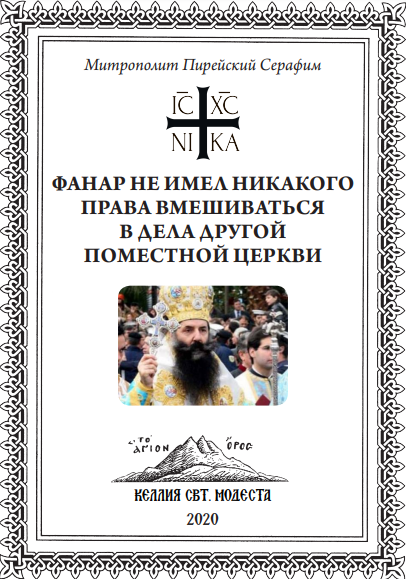 With sorrow for Athos and the Patriarchate of Constantinople фото 1
