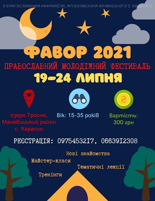 Волинська єпархія проведе молодіжний фестиваль у місті наметів біля озера фото 1