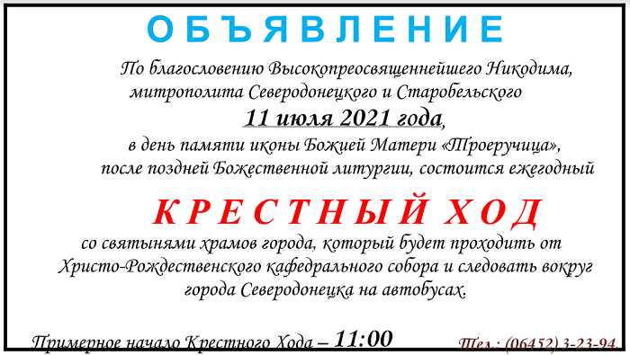 В Северодонецке состоится крестный ход УПЦ со святынями храмов города фото 1