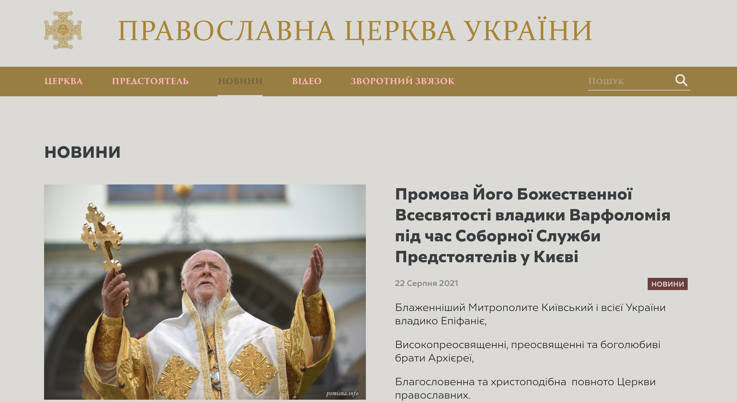 В ПЦУ официально назвали патриарха Варфоломея «божественным» фото 1