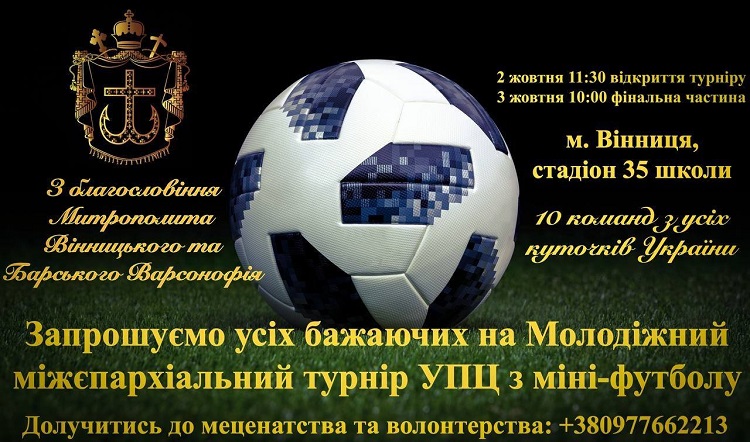 10 молодежных команд из епархий УПЦ проведут турнир по мини-футболу фото 1